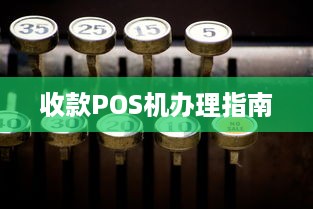 收款POS机办理指南