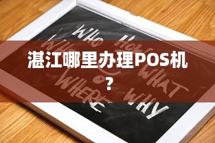 湛江哪里办理POS机？