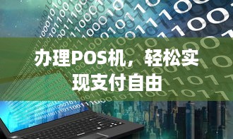 办理POS机，轻松实现支付自由