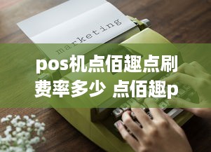 pos机点佰趣点刷费率多少 点佰趣pos机诈骗