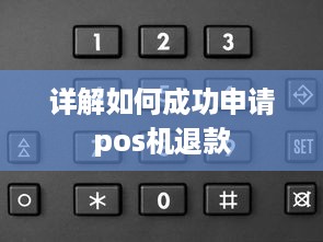 详解如何成功申请pos机退款