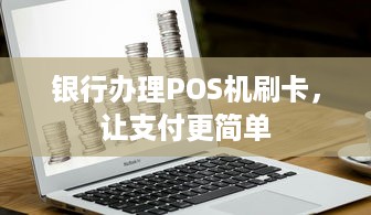 银行办理POS机刷卡，让支付更简单