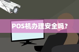 POS机办理安全吗？