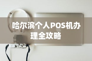 哈尔滨个人POS机办理全攻略