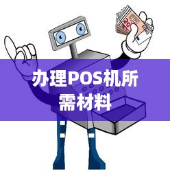 办理POS机所需材料