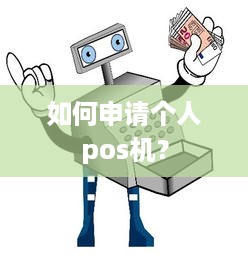 如何申请个人pos机？