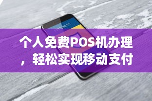 个人免费POS机办理，轻松实现移动支付