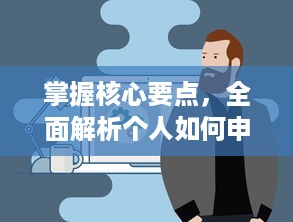 掌握核心要点，全面解析个人如何申请和配置POS机