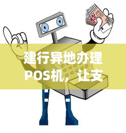 建行异地办理POS机，让支付更便捷