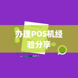 办理POS机经验分享