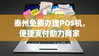 泰州免费办理POS机，便捷支付助力商家