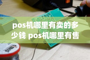 pos机哪里有卖的多少钱 pos机哪里有售卖