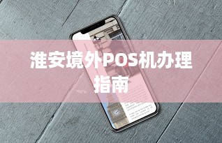 淮安境外POS机办理指南