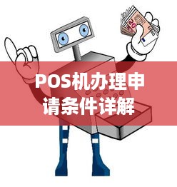 POS机办理申请条件详解