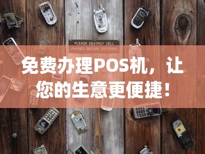 免费办理POS机，让您的生意更便捷！