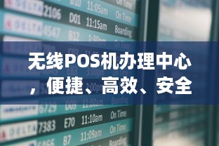 无线POS机办理中心，便捷、高效、安全