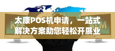 太康POS机申请，一站式解决方案助您轻松开展业务