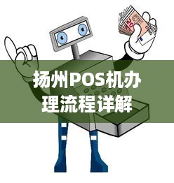 扬州POS机办理流程详解