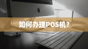 如何办理POS机？