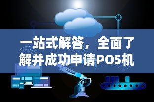 一站式解答，全面了解并成功申请POS机方案