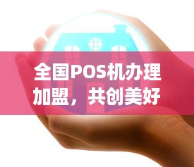 全国POS机办理加盟，共创美好未来！