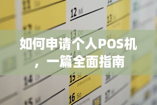 如何申请个人POS机，一篇全面指南