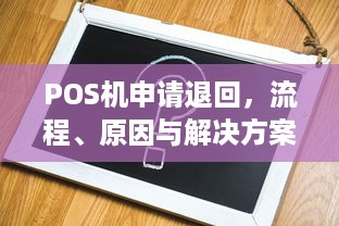 POS机申请退回，流程、原因与解决方案