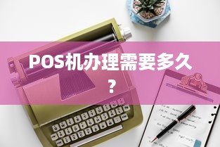 POS机办理需要多久？