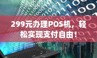 299元办理POS机，轻松实现支付自由！