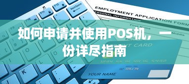 如何申请并使用POS机，一份详尽指南