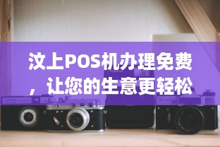 汶上POS机办理免费，让您的生意更轻松