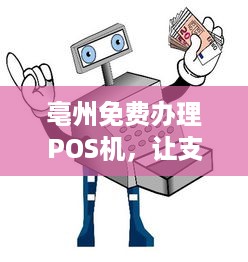 亳州免费办理POS机，让支付更简单