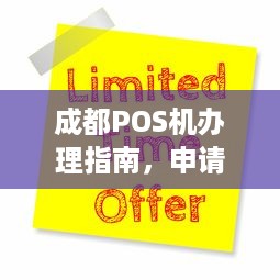 成都POS机办理指南，申请、流程、费用及常见问题