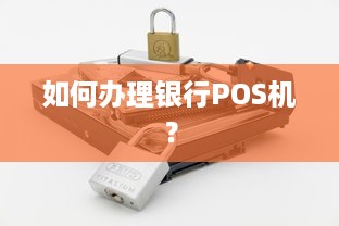 如何办理银行POS机？