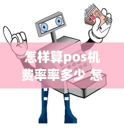 怎样算pos机费率率多少 怎么算poss机费率