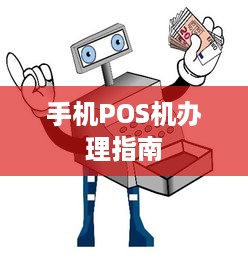 手机POS机办理指南