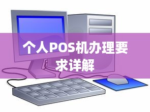 个人POS机办理要求详解