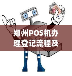 郑州POS机办理登记流程及注意事项