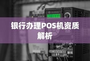 银行办理POS机资质解析