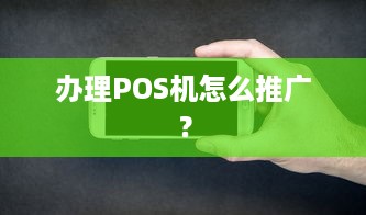 办理POS机怎么推广？