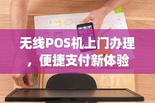 无线POS机上门办理，便捷支付新体验