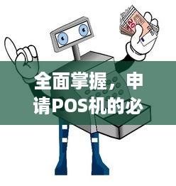 全面掌握，申请POS机的必要材料与步骤