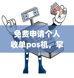 免费申请个人收单pos机，掌握商业运营的利器