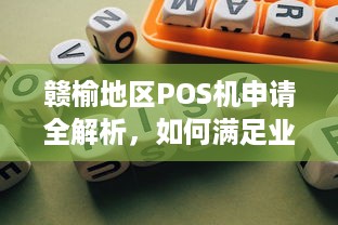 赣榆地区POS机申请全解析，如何满足业务需求并规避风险