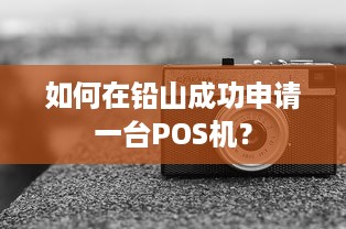 如何在铅山成功申请一台POS机？