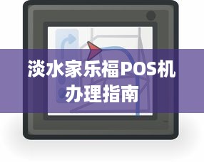 淡水家乐福POS机办理指南