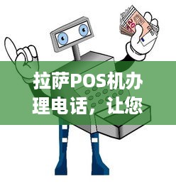 拉萨POS机办理电话，让您轻松实现移动支付