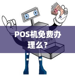 POS机免费办理么？