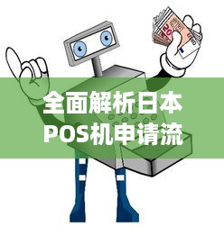 全面解析日本POS机申请流程与注意事项