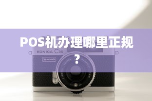 POS机办理哪里正规？